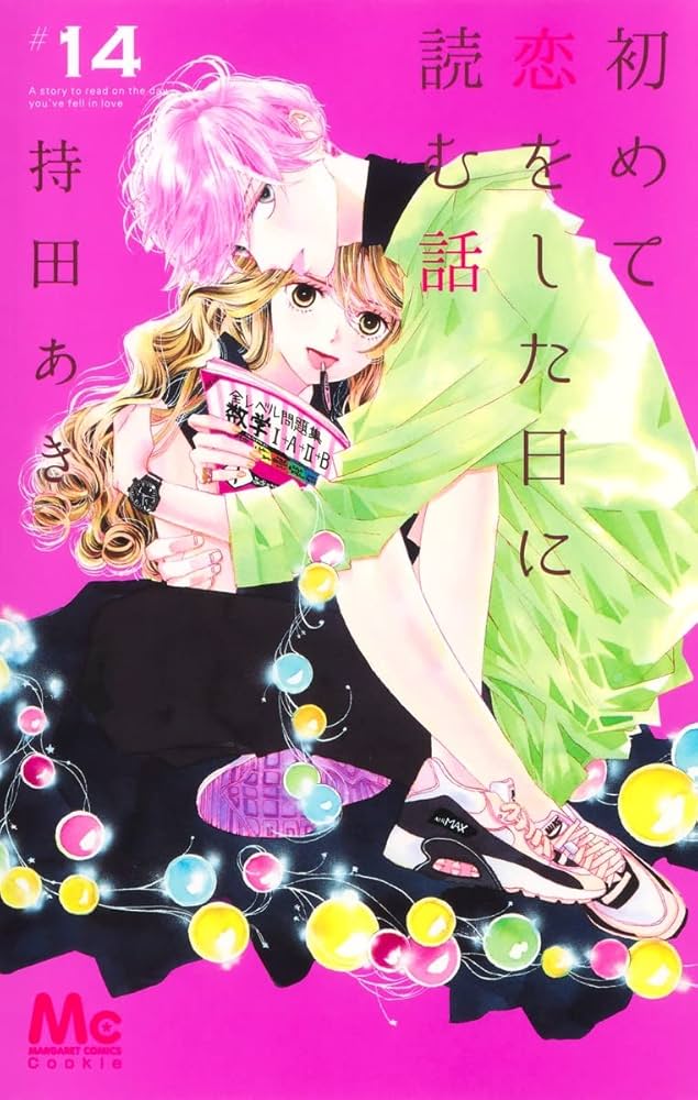 Amazon.co.jp: 初めて恋をした日に読む話 14 (マーガレット